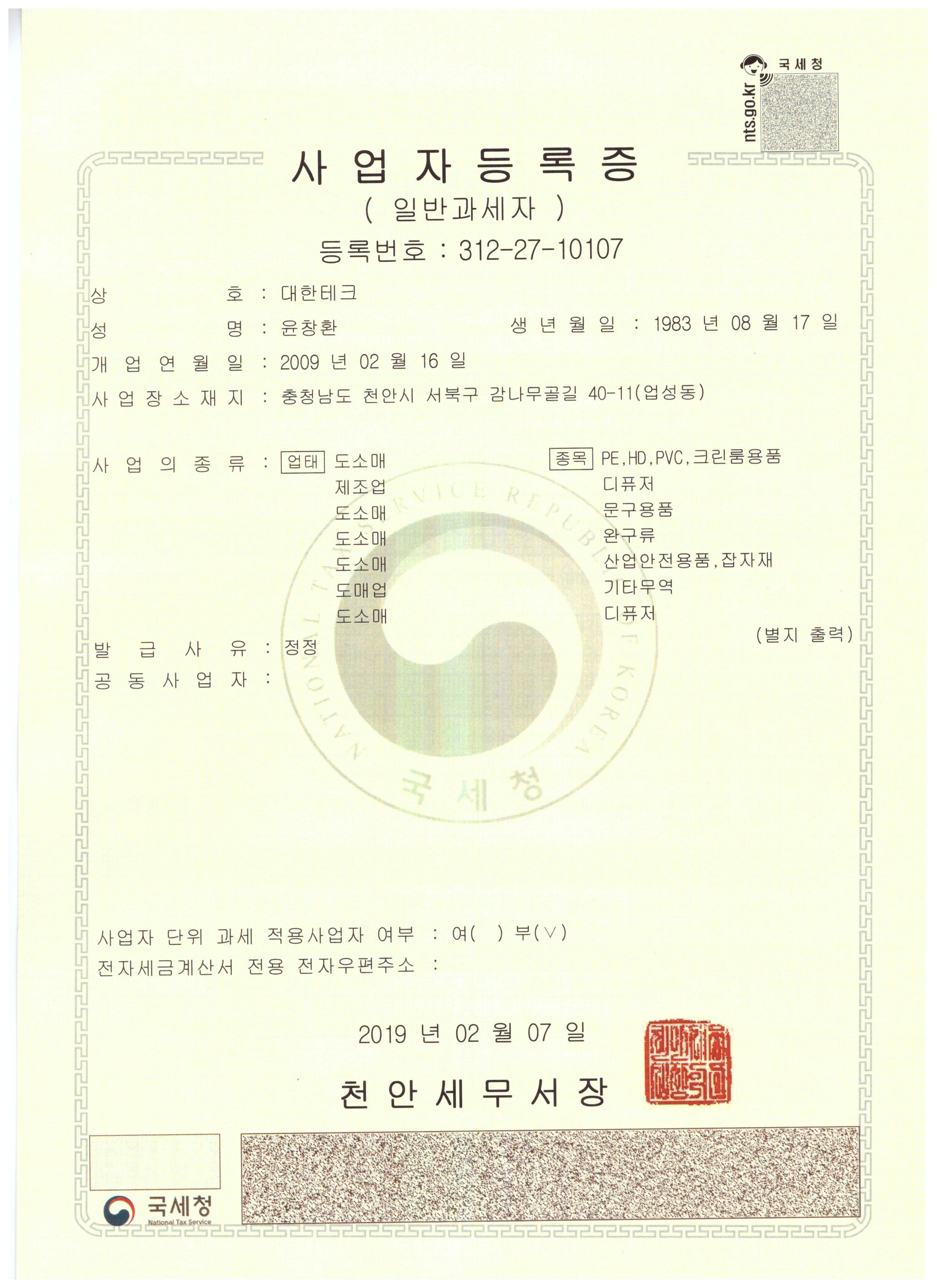 대한테크 사업자등록증.jpg