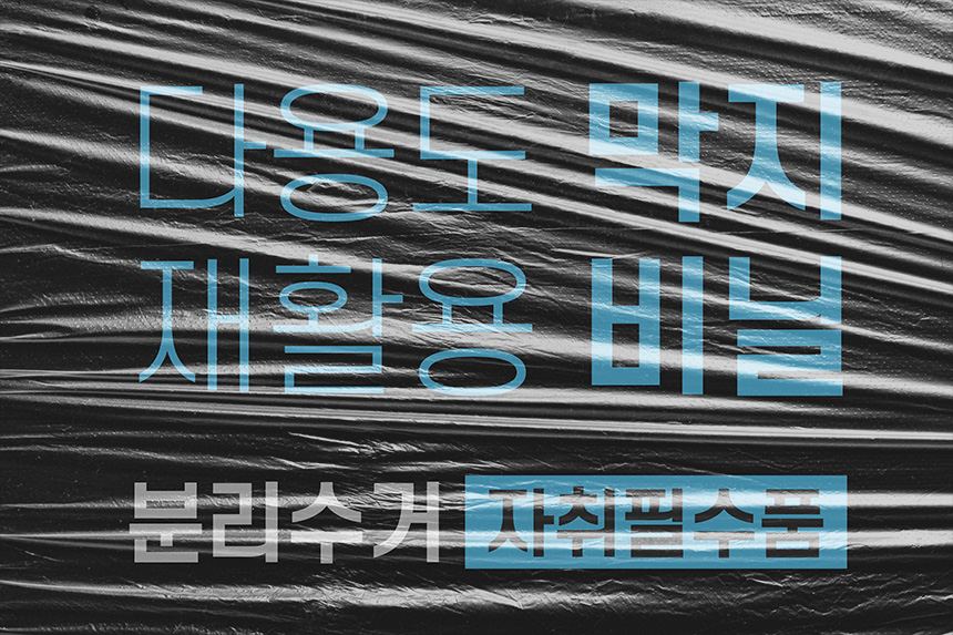 다용도 막지 재활용 비닐 분리수거 자취필수품