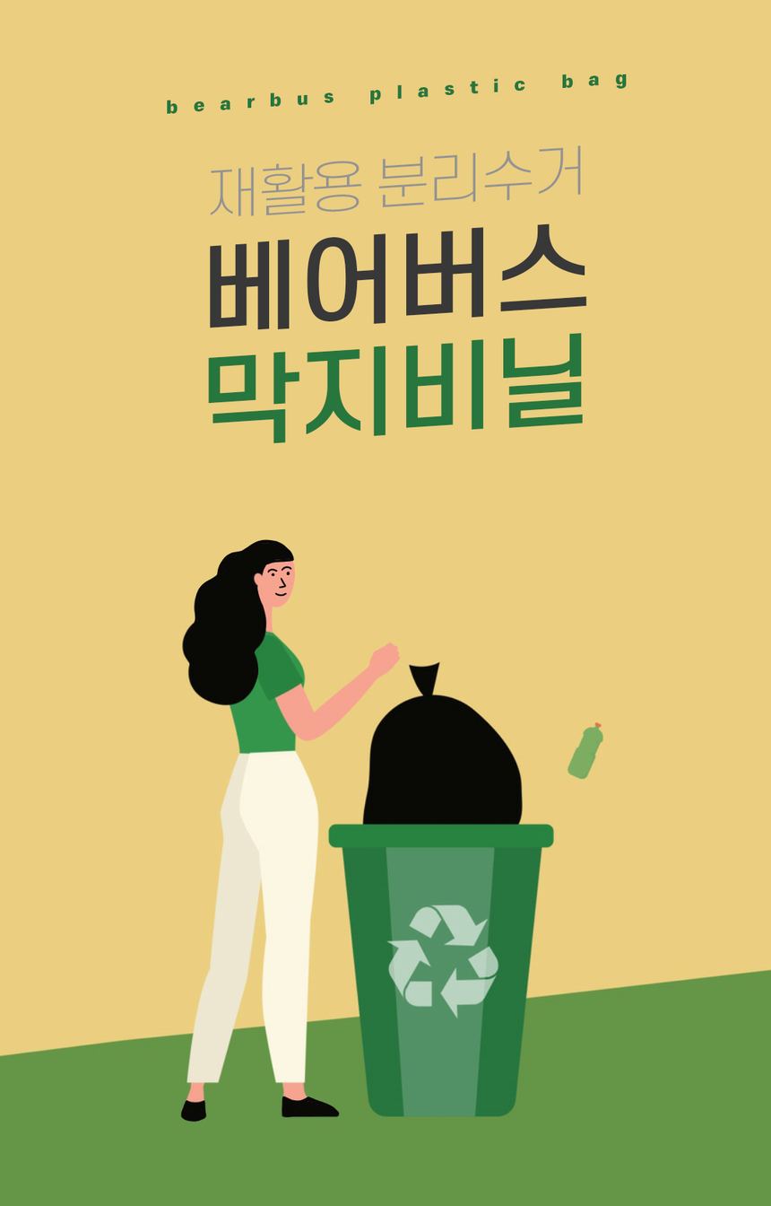 베어버스 막지비닐 재활용 분리수거 봉투