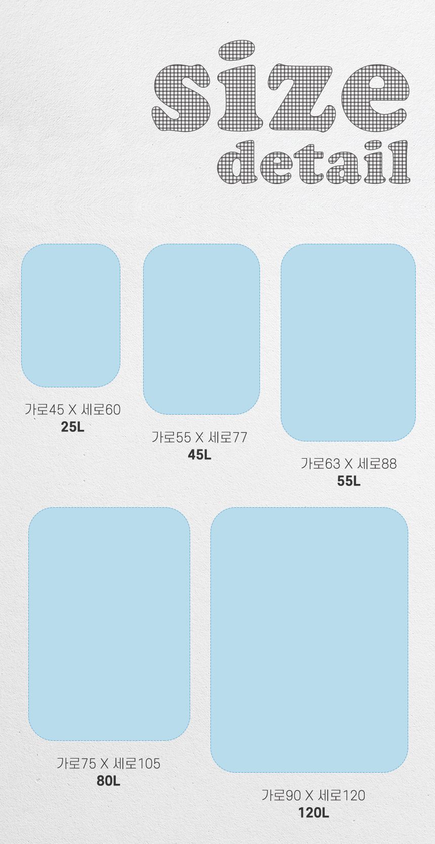 막지 비닐봉투 사이즈 상세 25L 45L 55L 80L