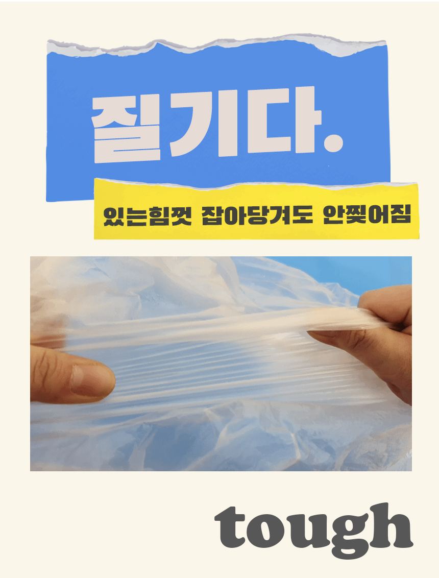 질기다 - 있는 힘껏 잡아당겨도 안 찢어지는 비닐봉투