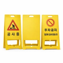 PE 표지판(공사중, 무지, 주차금지) 520 x 970mm