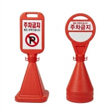 주차콘 원형/사각 오뚜기 주차금지 문구 스티커 제작 MR